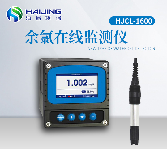 HJCL-1600型余氯在线检测仪