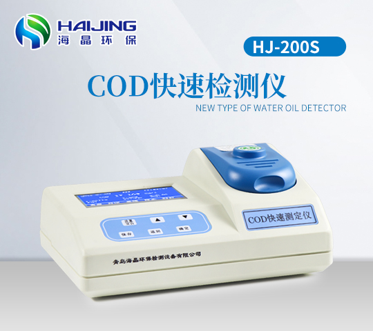 海晶HJ-200S型便携式台式两用COD测定仪|COD检测仪（智能型）