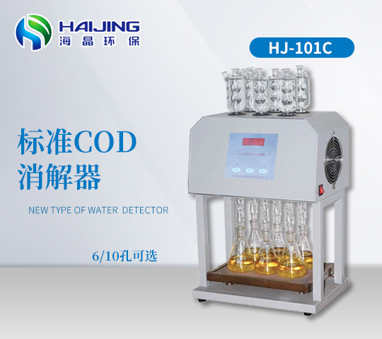 海晶HJ-101C型标准COD消解器|COD自动消解回流仪|标准COD消解仪