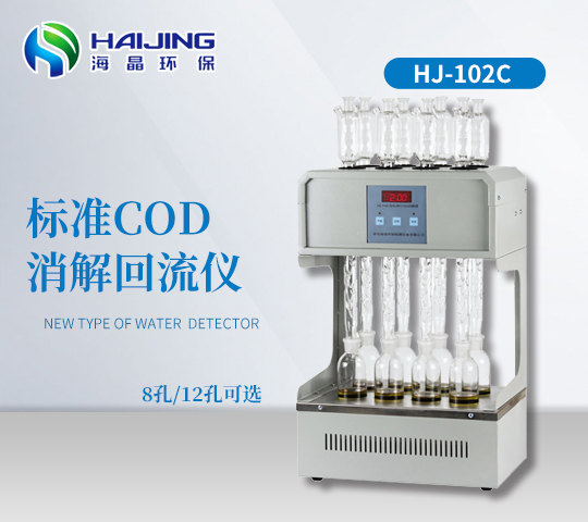 海晶HJ-102C型COD自动消解回流仪|标准COD消解器|加热器