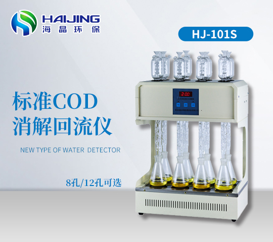 海晶HJ-101S型标准COD消解器|COD自动回流仪|COD消解器