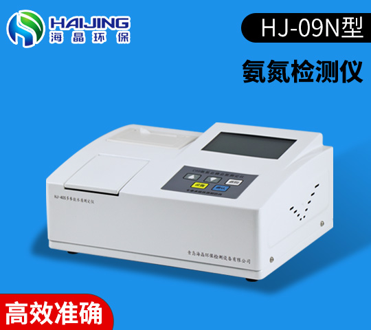 HJ-09N台式氨氮检测仪