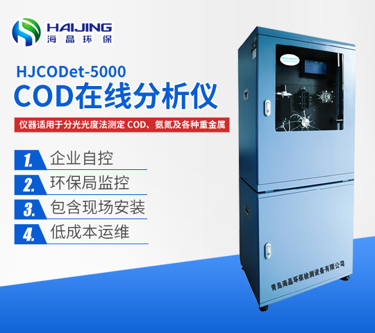 青岛海晶环保COD在线分析仪优势？