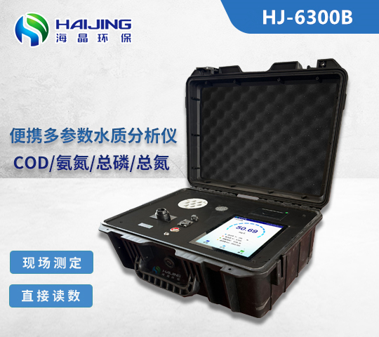 海晶HJ-6300B一体化便携式COD水质分析仪