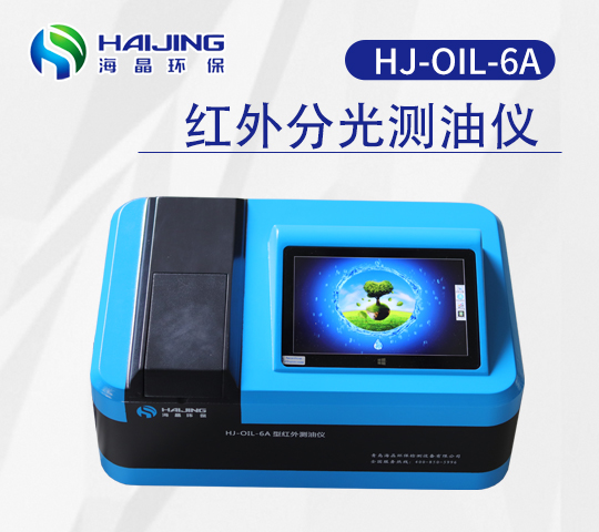 HJ-OIL-6A型触屏款红外分光测油仪
