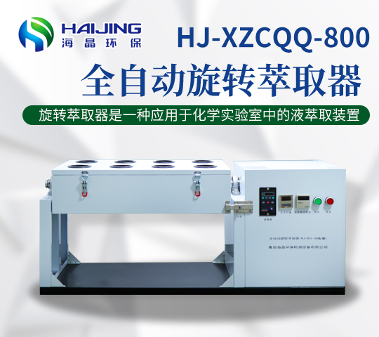 海晶HJ-XZCQQ-800型全自动液液萃取器