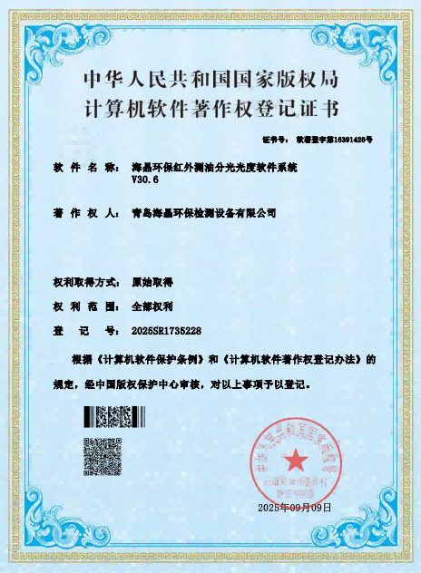 海晶-海晶环保红外测油分光光度软件系统