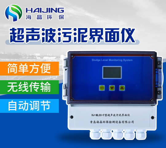 HJ-MLSS-F型超声波污泥界面仪