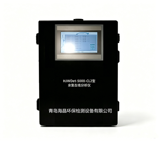 HJWDet-5000-CL2型余氯在线分析仪（比色法）