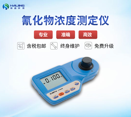 HI96714氰化物浓度测定仪