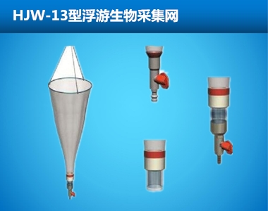 HJW-13/HJW-25型浮游生物采集网