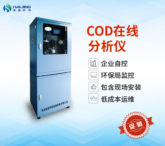 HJCODet-5000型COD在线自动监测仪