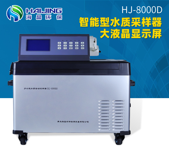 HJ-8000D型多功能水质等比例采样器