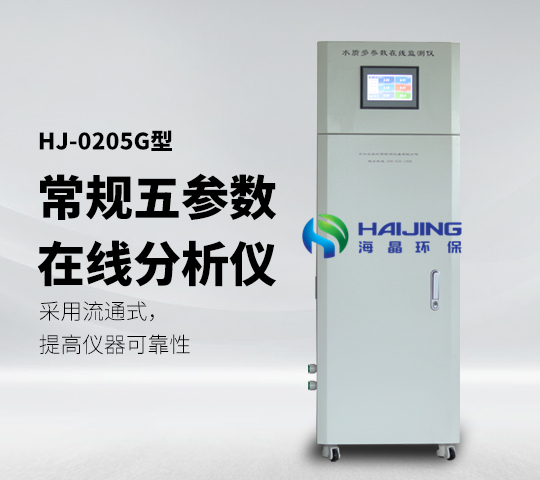 HJ-0205G型柜式多参数水质分析仪常规五参数分析仪