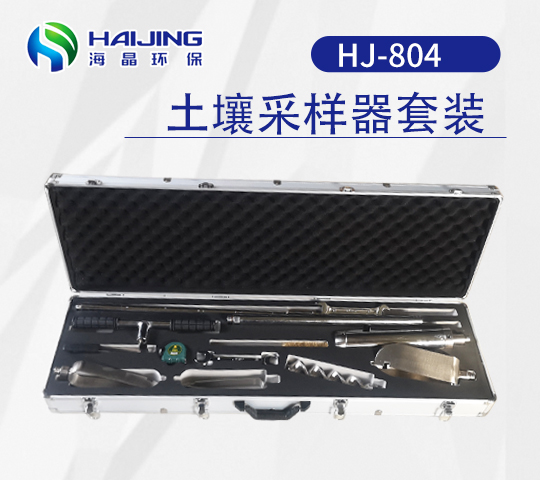 HJ-804型土壤采样器综合套装