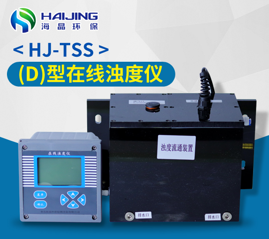 HJ-TSS（D）型在线浊度仪