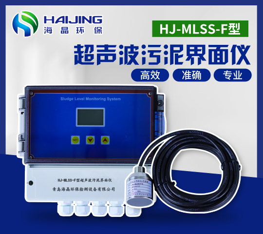 HJ-MLSS-F型超声波污泥界面仪