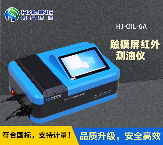 HJ-OIL-6A型触屏款红外分光测油仪