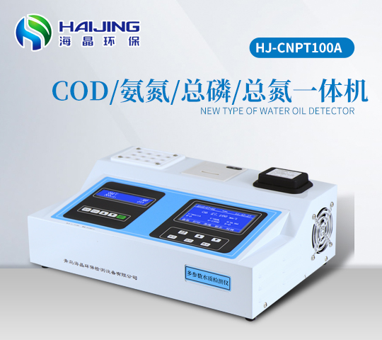 海晶HJ-CNPT100A型T系列COD氨氮总磷总氮多参数水质检测仪一体机