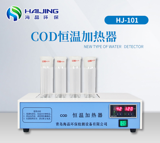 常规COD恒温加热器 型号：HJ-101型
