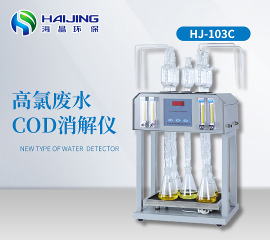高氯废水COD消解器 型号：HJ-103C