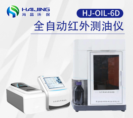 HJ-OIL-6D型海晶全自动红外测油仪